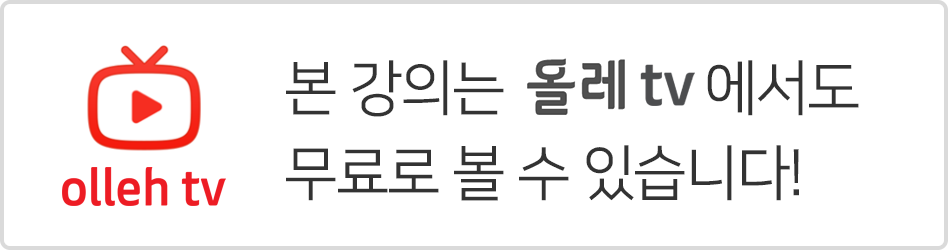 본 강의는 올레tv 에서도 무료로 볼 수 있습니다!