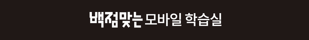 백점맞는 모바일 학습실